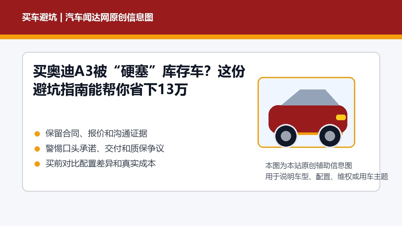 买奥迪A3被“硬塞”库存车？这份避坑指南能帮你省下13万