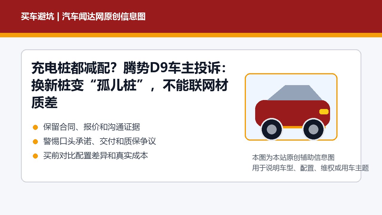 充电桩都减配？腾势D9车主投诉：换新桩变“孤儿桩”，不能联网材质差