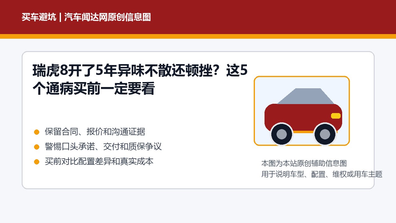 瑞虎8开了5年异味不散还顿挫？这5个通病买前一定要看