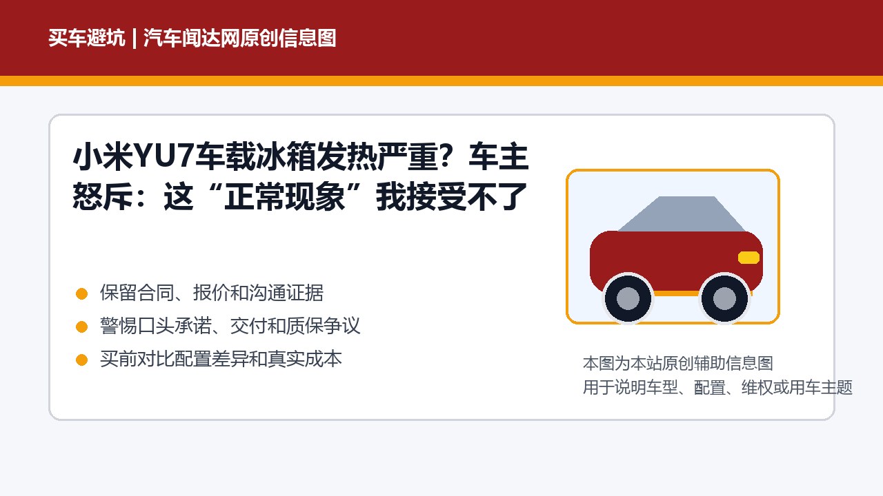 小米YU7车载冰箱发热严重？车主怒斥：这“正常现象”我接受不了