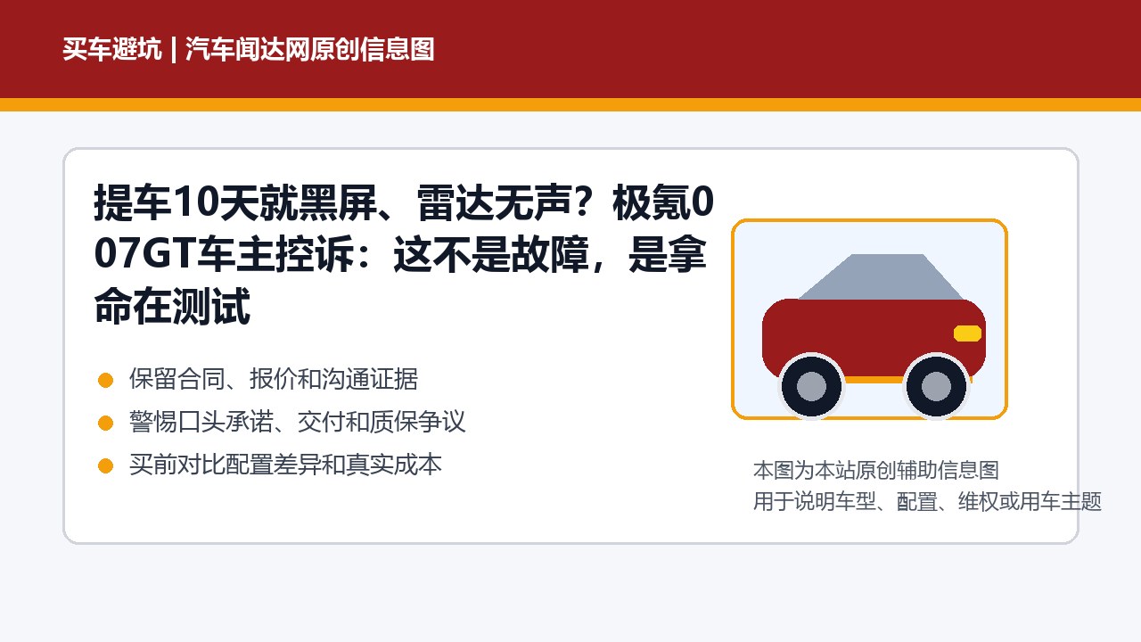 提车10天就黑屏、雷达无声？极氪007GT车主控诉：这不是故障，是拿命在测试