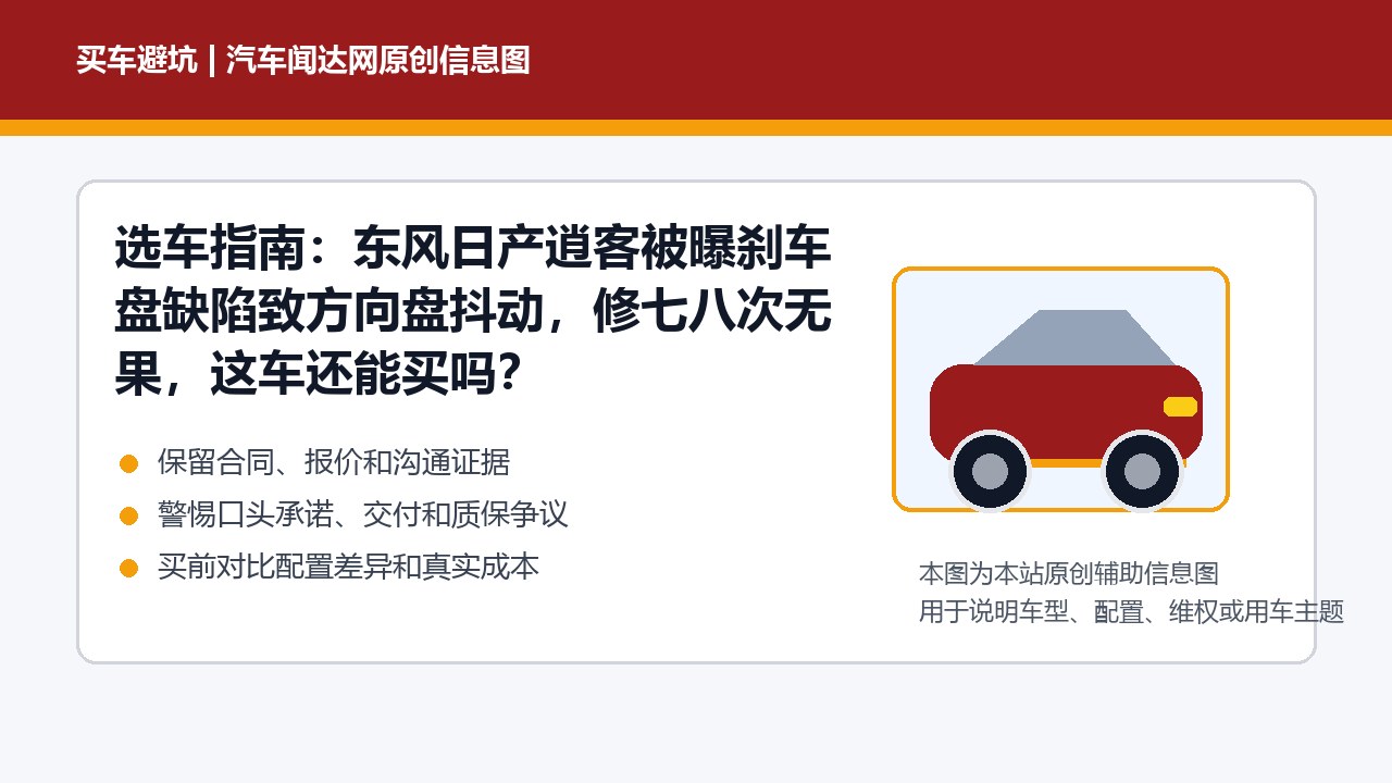 选车指南：东风日产逍客被曝刹车盘缺陷致方向盘抖动，修七八次无果，这车还能买吗？
