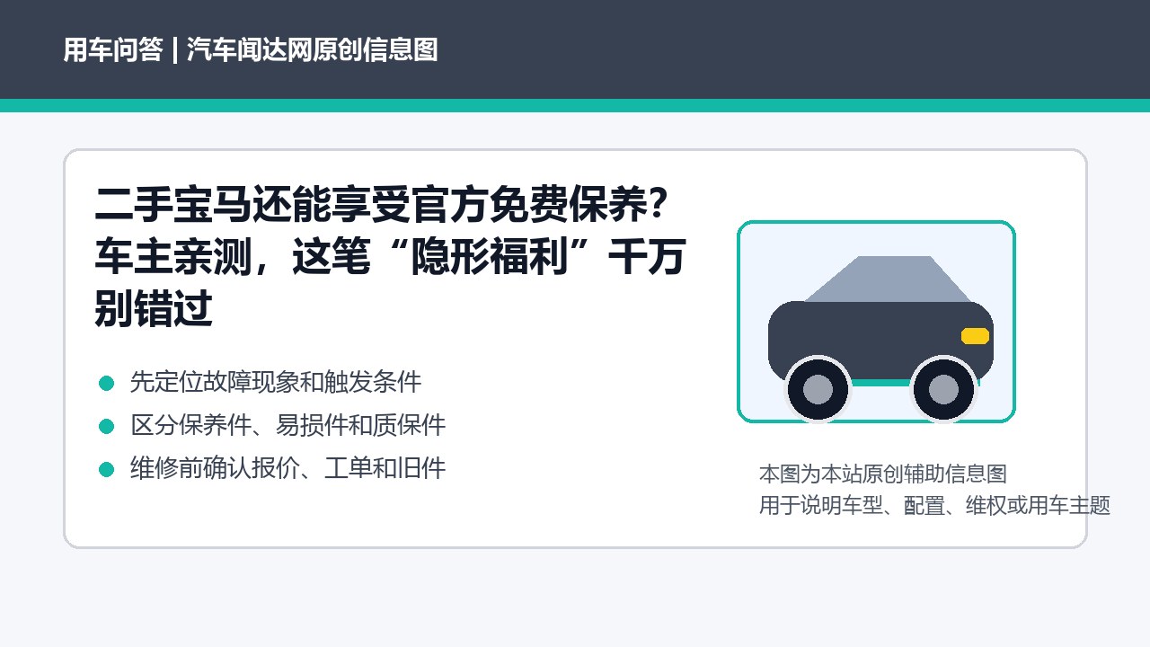 二手宝马还能享受官方免费保养？车主亲测，这笔“隐形福利”千万别错过
