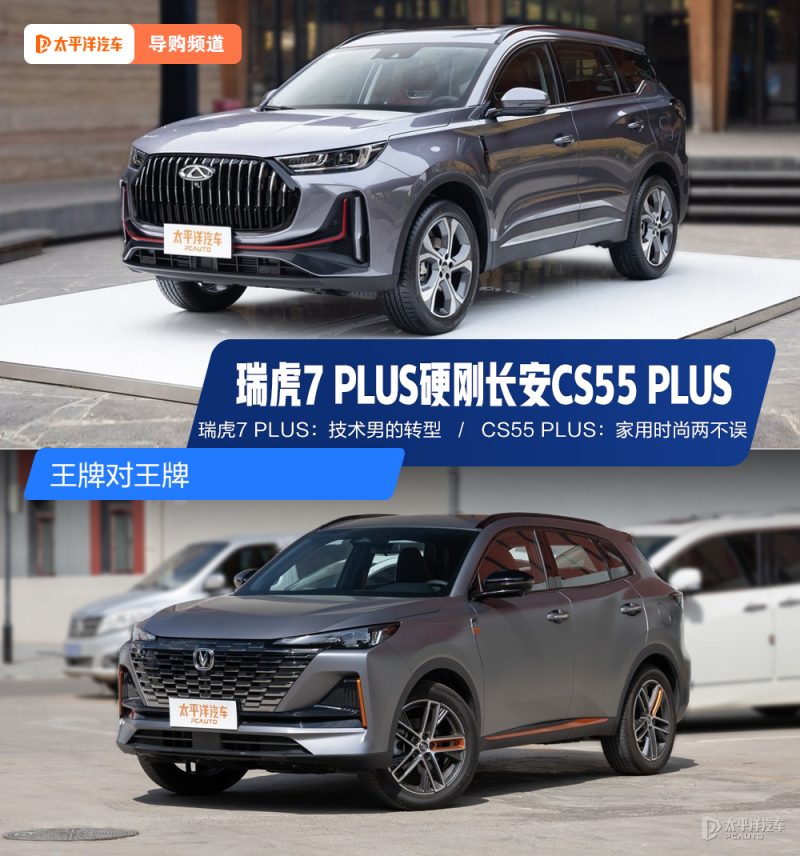 10万元SUV异响顿挫电瓶亏电？瑞虎7 PLUS和长安CS55 PLUS到底该选谁