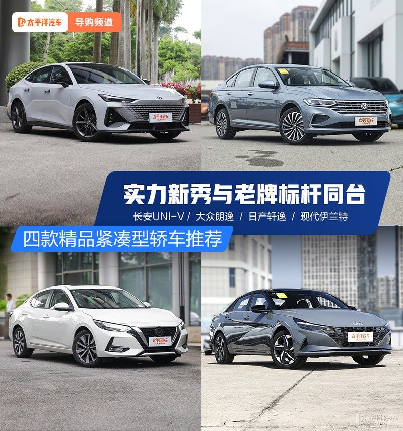 10万出头买紧凑型轿车，这四款谁最值得掏钱？优缺点一次说清