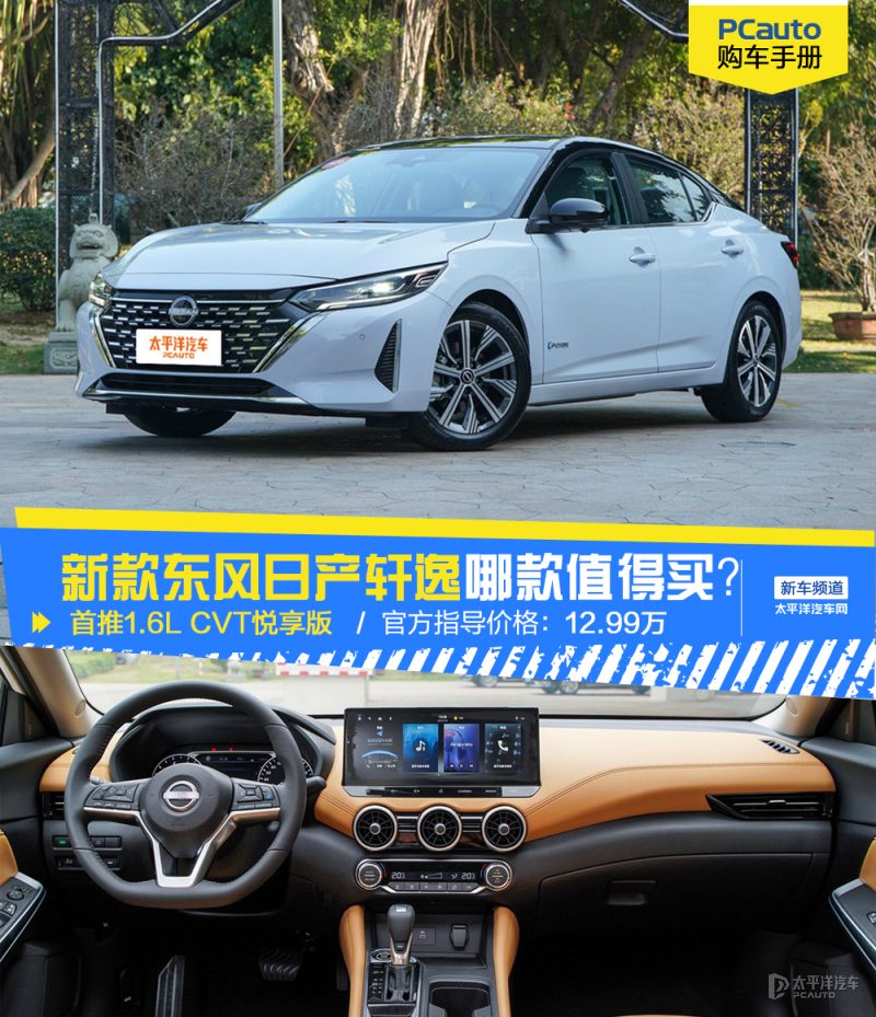 轩逸这么多款，到底买哪个才不后悔？