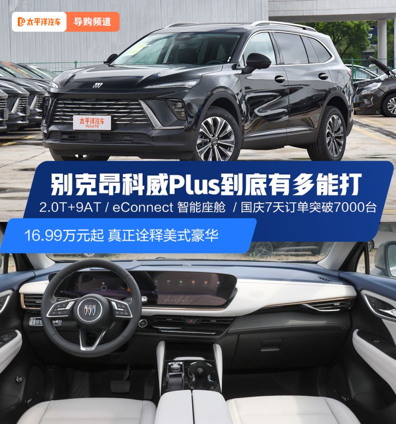 16.99万起的别克昂科威Plus，美式豪华到底值不值得买？