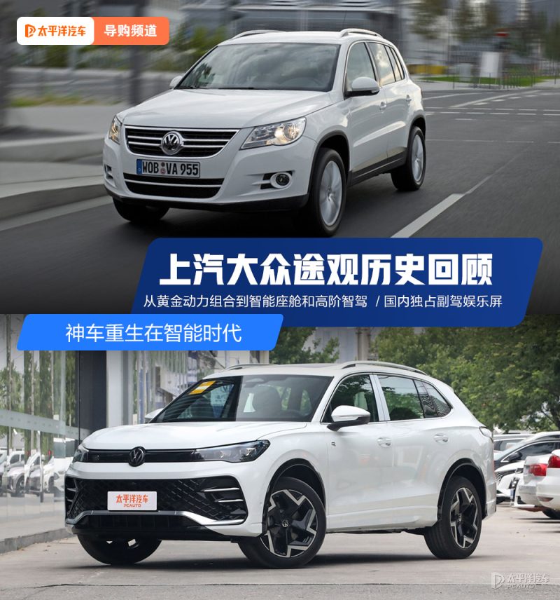 17年神车进化史：大众途观如何从“国民神车”变成智能SUV？