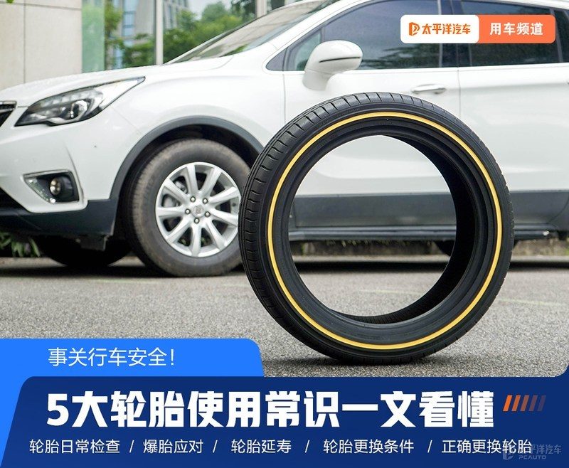 5大轮胎使用常识，不懂这些等于拿命在开车