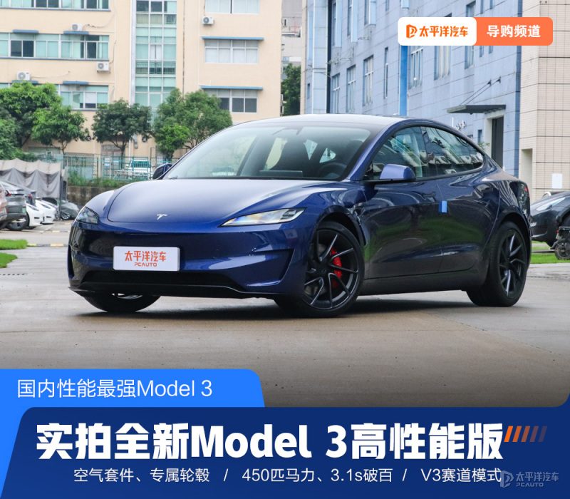 460马力3.1秒破百的特斯拉Model 3高性能版，33.59万值不值？买之前先看这5个真相