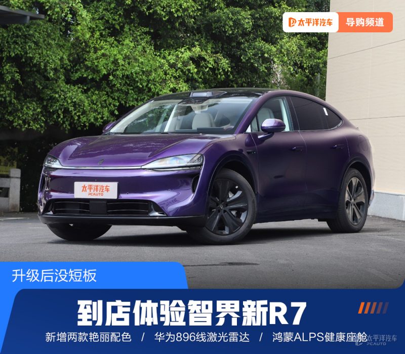 智界新R7到店体验：896线激光雷达+会呼吸的健康座舱，25.98万起值不值？