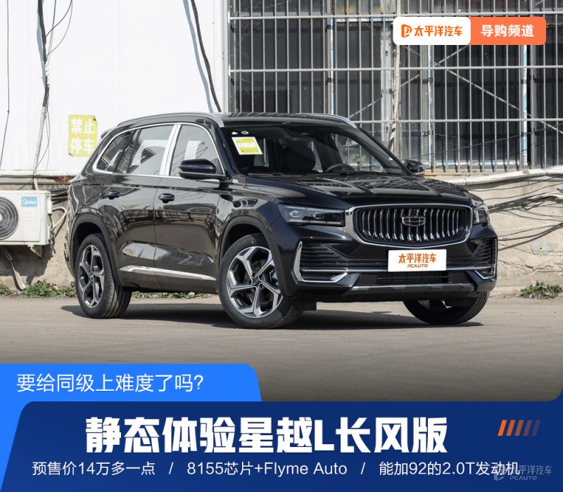 14万级燃油SUV还能怎么卷？星越L长风版把Flyme Auto和92号油都给你了