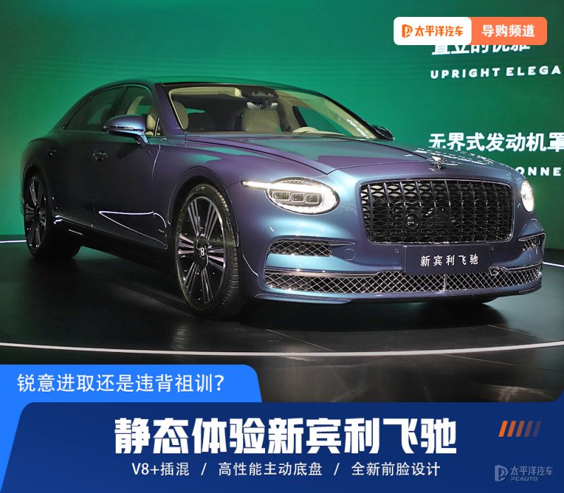 告别经典四圆灯，V8插混+主动底盘，新宾利飞驰还能打动谁？