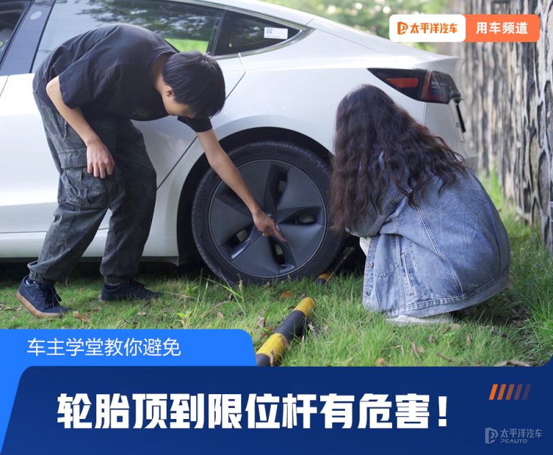 停车时轮胎顶到限位杆，到底会不会毁车？老司机用真实案例告诉你真相