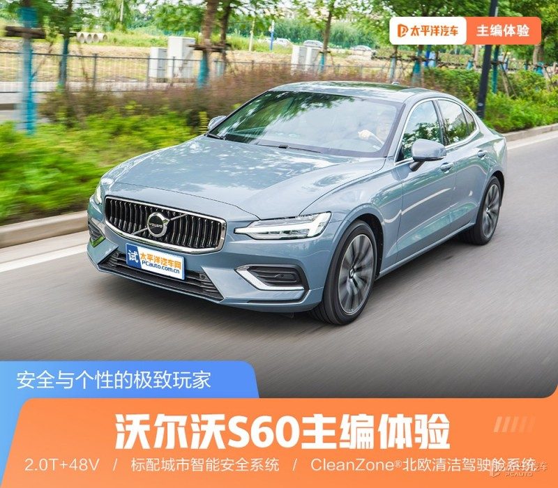 沃尔沃S60的主动安全到底多靠谱？一篇讲清它的真本事和隐藏代价