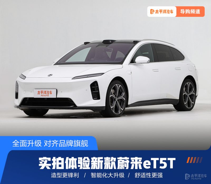 小改款却有大升级？实拍体验新款蔚来eT5T，这些变化值不值？