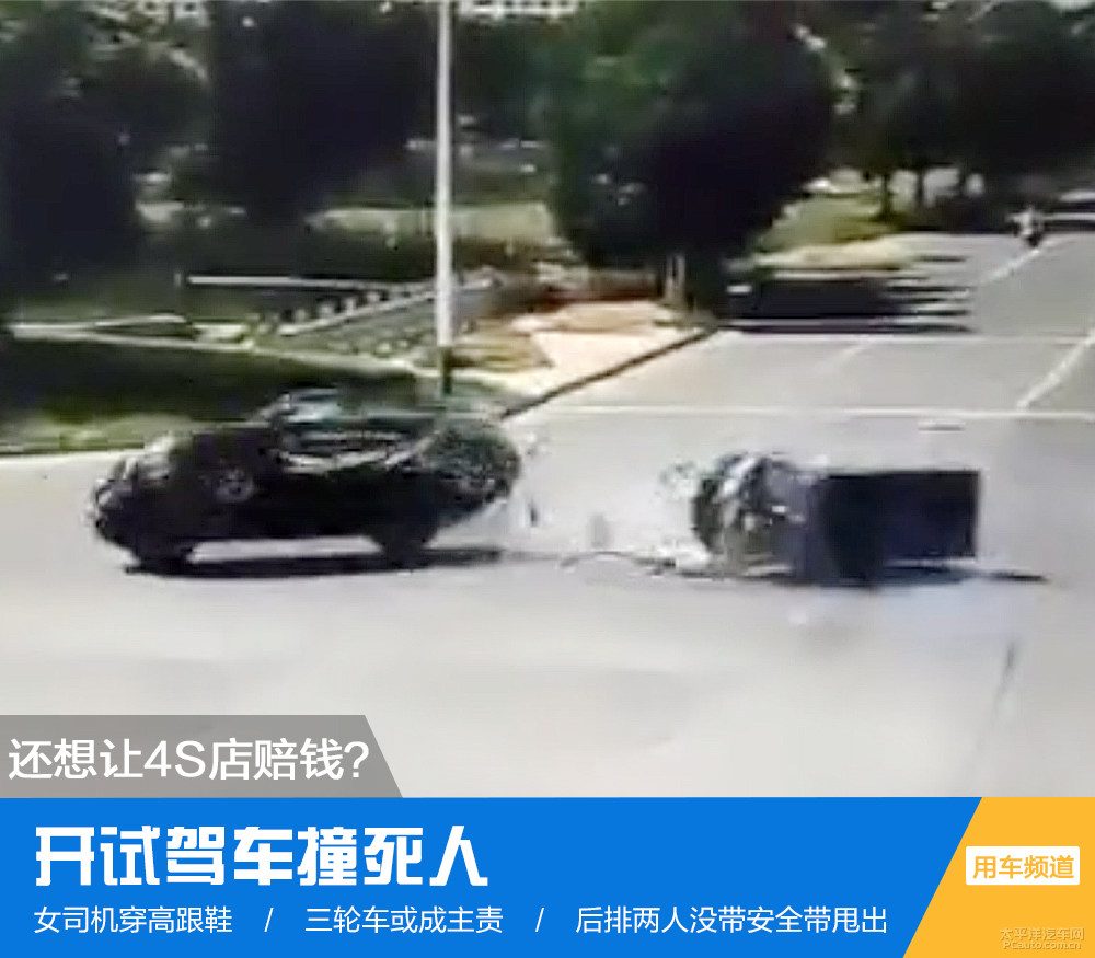 开试驾车撞死人，还想让4S店赔钱？深度解析试驾背后的安全雷区与法律盲区