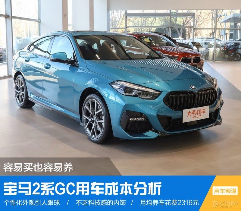 月薪多少才能养得起宝马2系GC？30万预算买轿跑，维修保养成本全揭秘