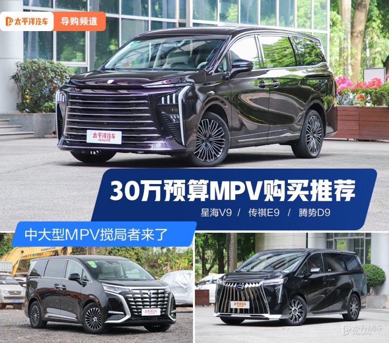 花30万买MPV，别只看销量榜：三台插混MPV的省钱账和避坑点