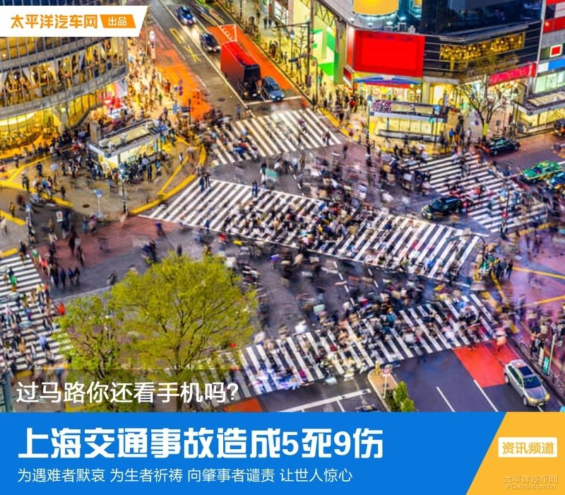 过马路还在看手机？上海5死9伤事故，给所有车主和行人的终极警示