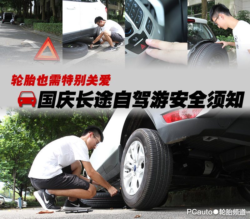 长途自驾前，轮胎检查是“保命符”，别等爆胎才后悔