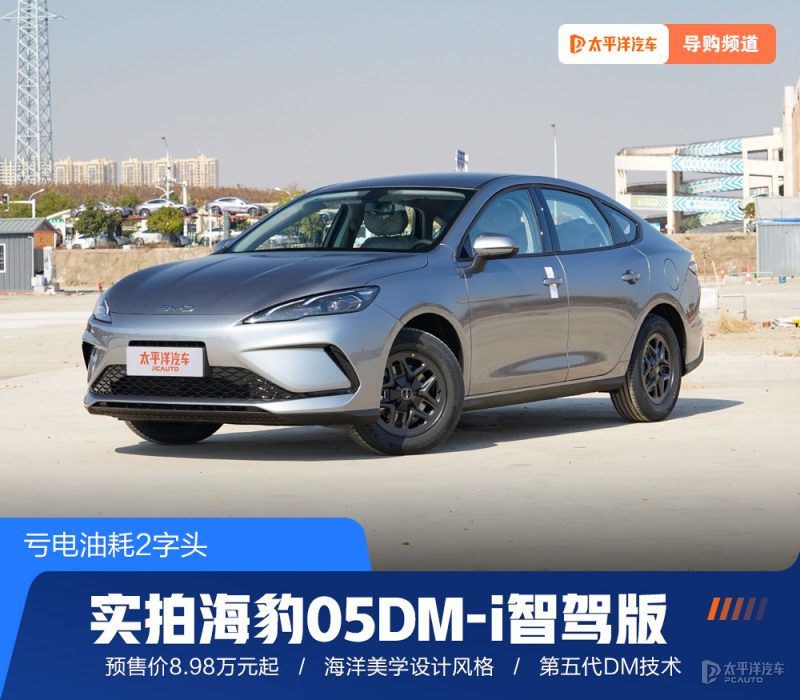预售价8.98万起，海豹05DM-i智驾版能省多少钱？3个关键问题帮你一次理清