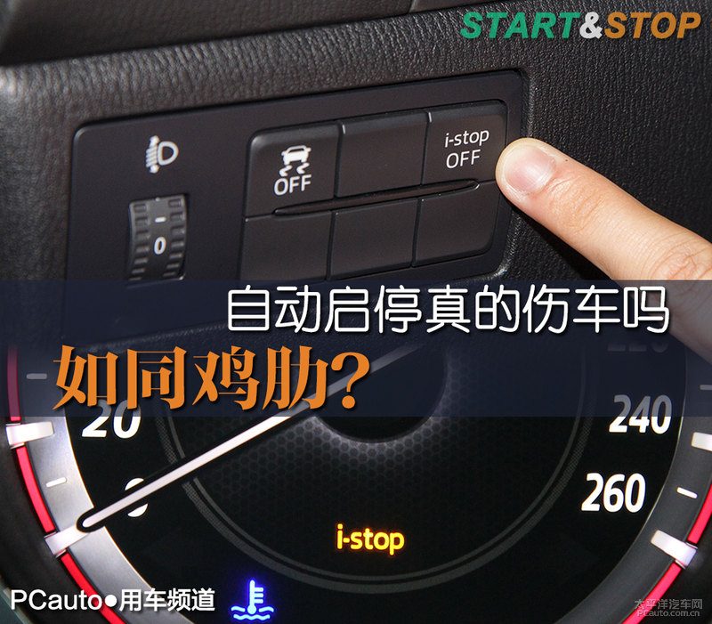 自动启停真的伤车吗？4个高频用车场景、电瓶寿命、发动机磨损、故障排查、关闭时机和维修建议一次讲透，老司机也该收藏