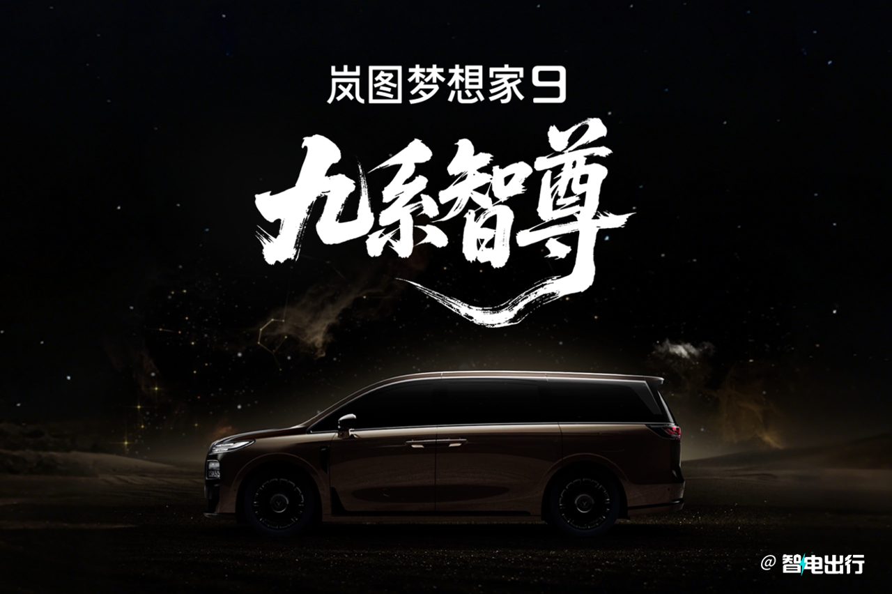 50万级MPV市场又添猛将！岚图梦想家9下半年上市，L3级智驾架构硬刚极氪009