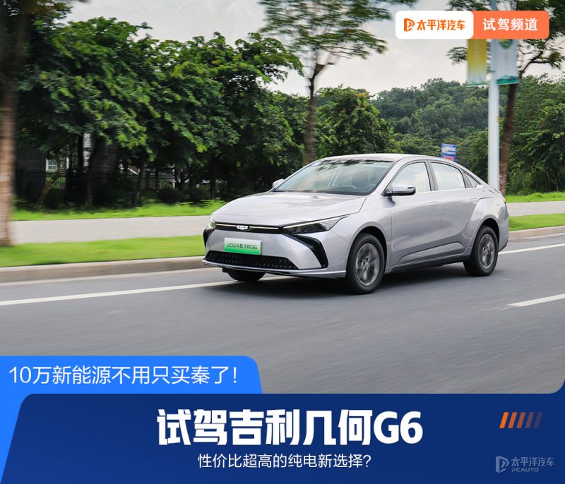 10万级纯电家轿实测：几何G6能否打破“只有秦”的魔咒？