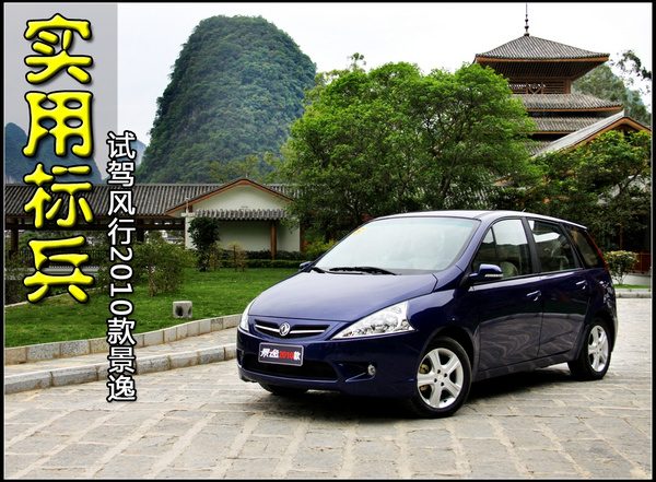 深度试驾2010款风行景逸：8万块的“大两厢”到底值不值得买？
