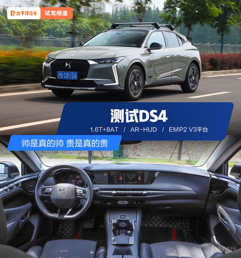 深度试驾DS4：帅是真帅，贵是真贵，法式浪漫值不值这个价？