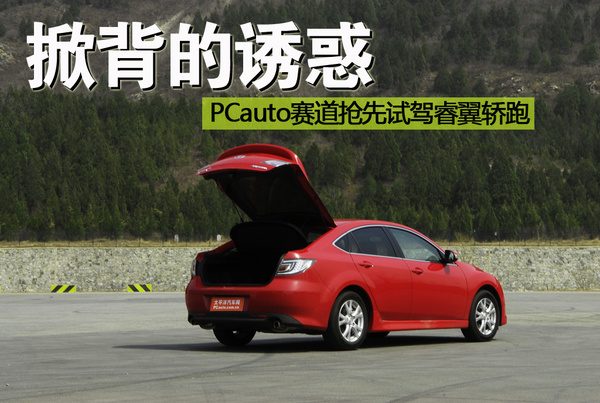 深度试驾睿翼轿跑：掀背情怀值不值得为它买单？