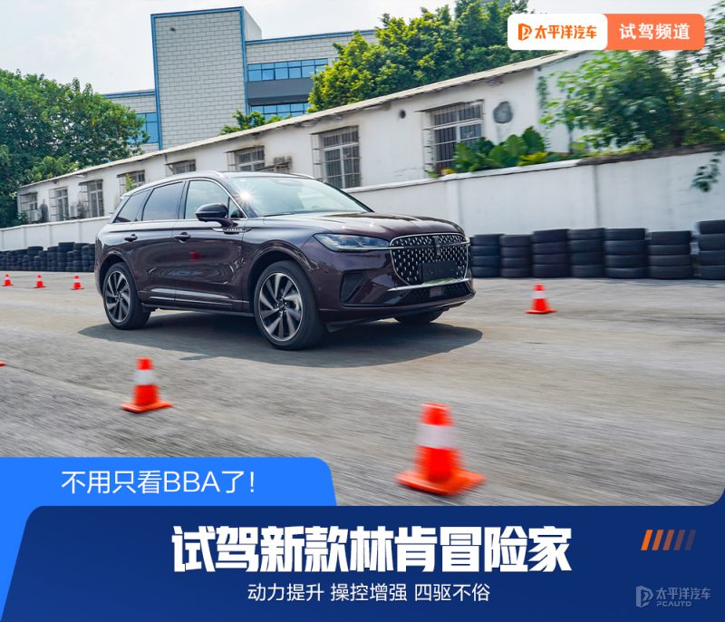 深度试驾林肯冒险家：别再只看BBA，这台美式豪华SUV到底香不香？