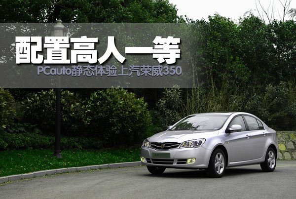 零百加速和底盘质感全解析：荣威350 深度试驾前你必须知道的3个真相