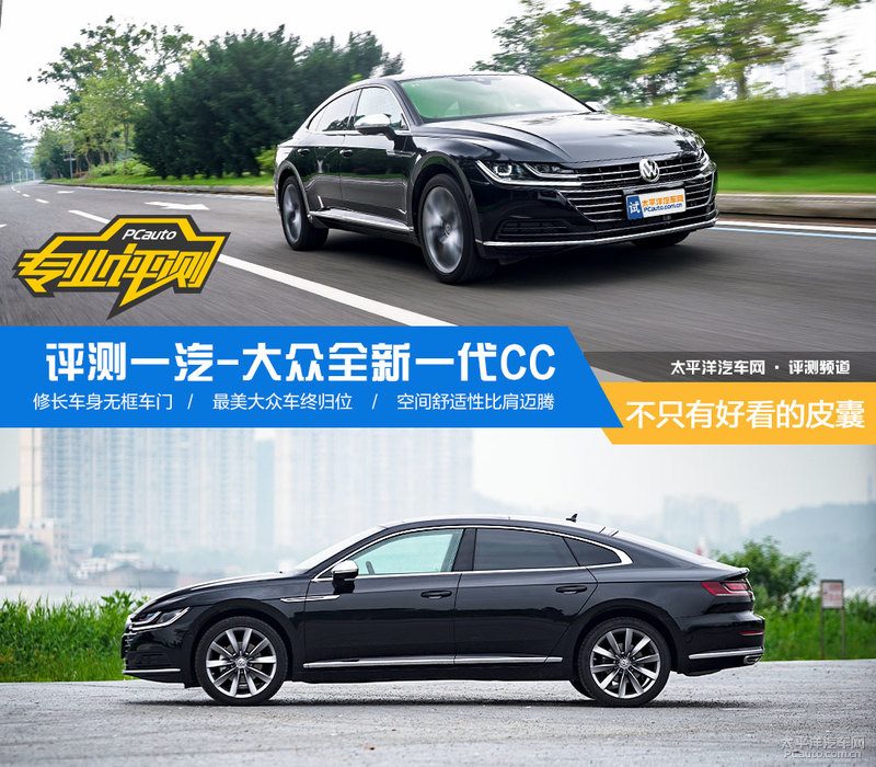 不只有好看的皮囊 深度试驾全新一代大众CC