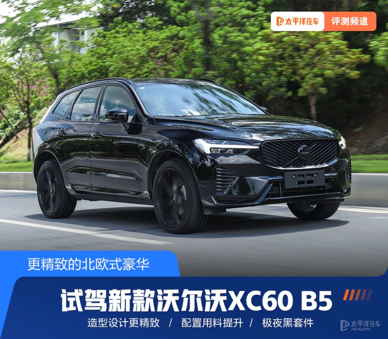 2026款沃尔沃XC60深度试驾：30万级豪华SUV，这次升级值不值？