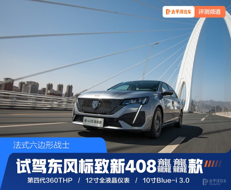 10万级家轿新选择：试驾东风标致新408龘龘款，动力升级后值得买吗？