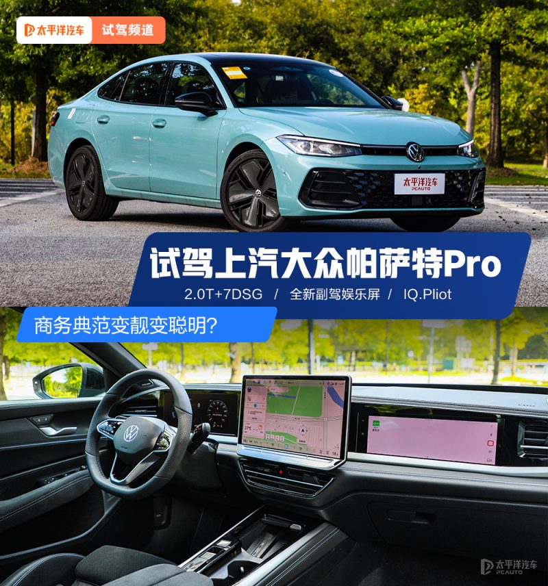 一代经典全面焕新 商务典范变靓变聪明 深度试驾上汽大众帕萨特Pro