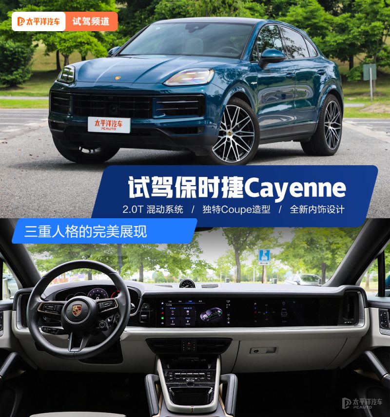三重人格的完美展现 深度试驾保时捷Cayenne Coupé E-Hybrid
