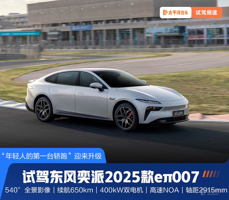 3.9秒破百+冠军底盘调校，抢先试驾2025款东风奕派007，真能赛道买菜两不误？
