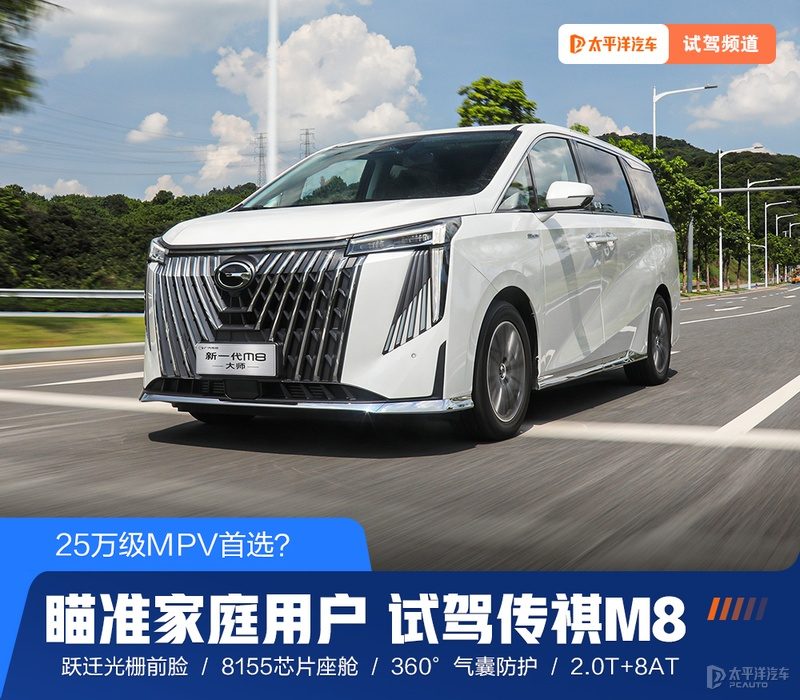 25万买家用MPV，全新传祺M8大师版到底行不行？