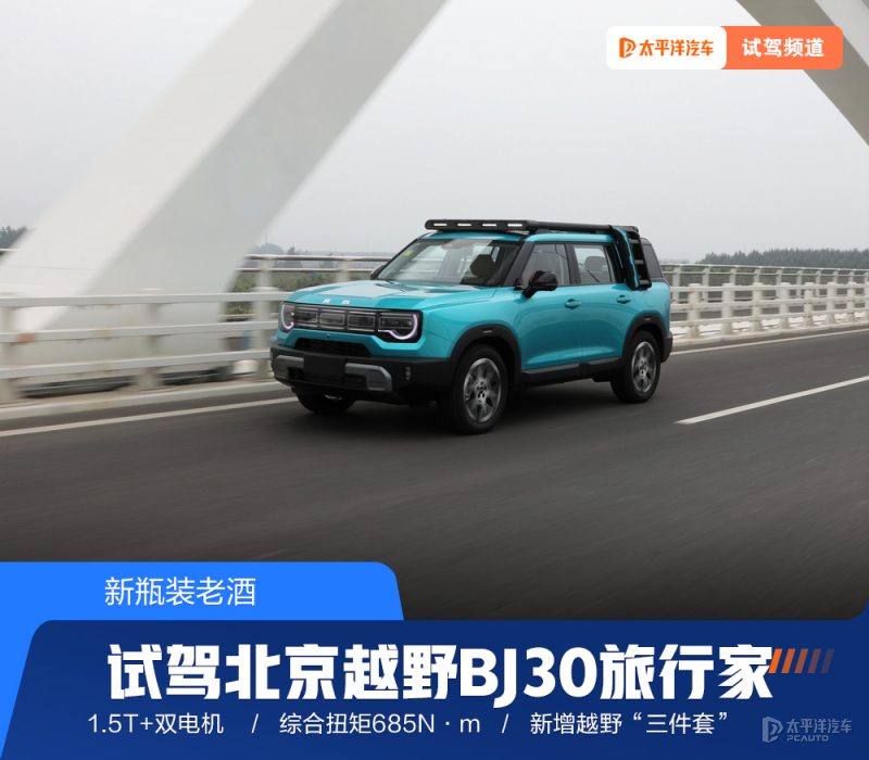 10万级方盒子，BJ30旅行家到底适合谁？深度试驾告诉你答案