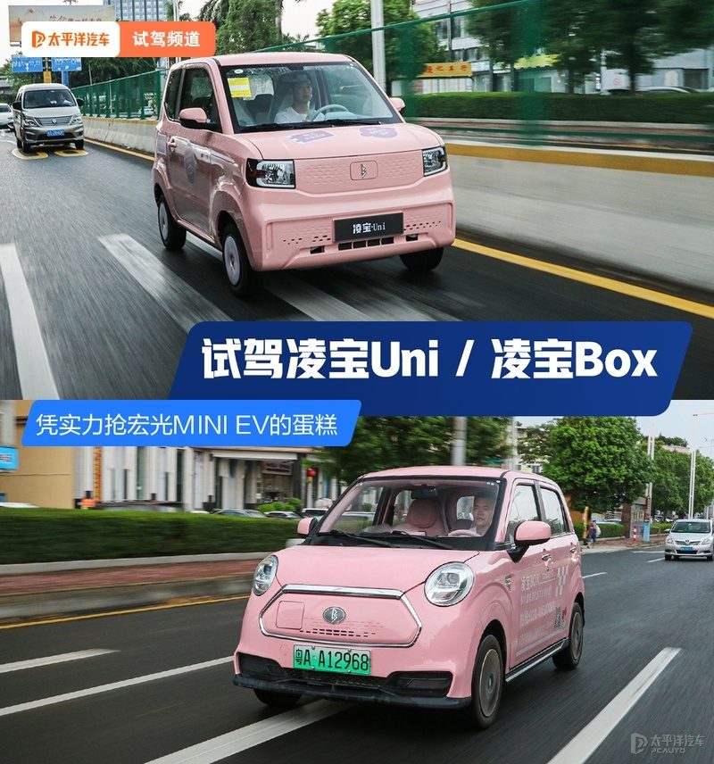 微型电动车新黑马？深度试驾凌宝Uni和凌宝Box，能抢五菱宏光MINI EV蛋糕吗？