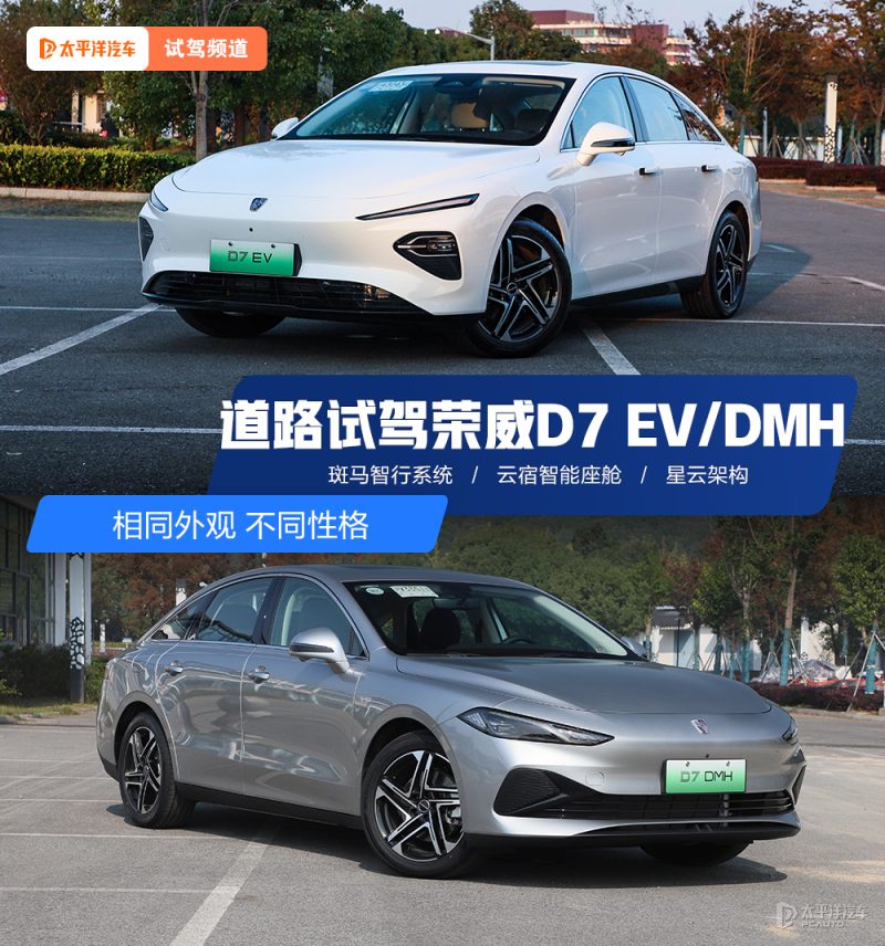 同样都是“7”，开起来居然差这么多？深度试驾荣威D7 EV/DMH