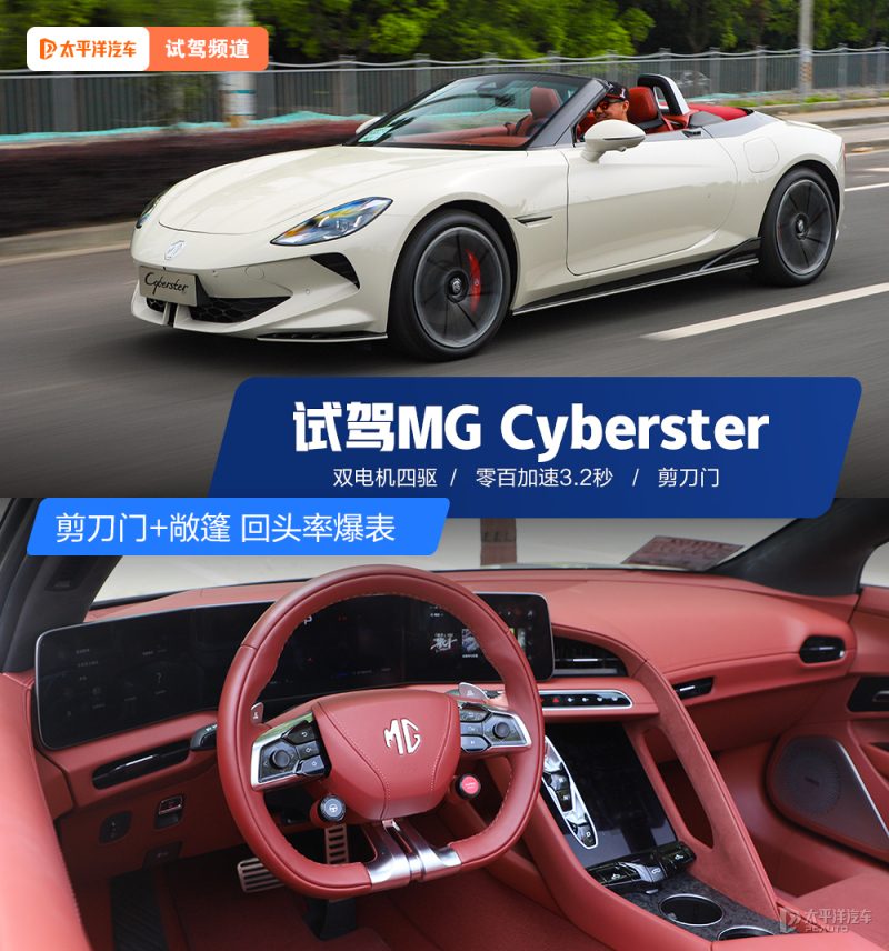 剪刀门+敞篷 回头率爆表 深度试驾MG Cyberster，30万圆你跑车梦值不值？