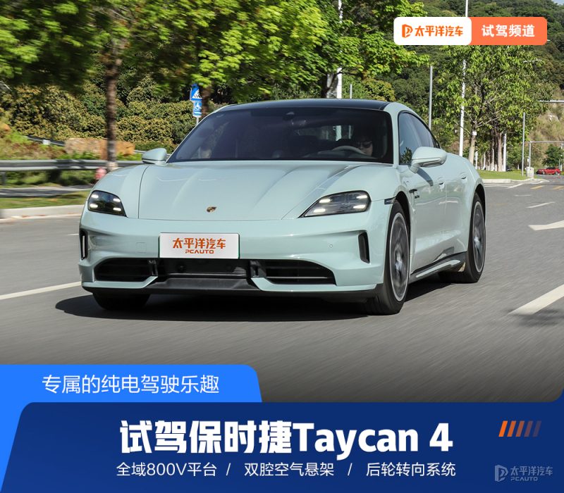 专属的纯电驾驶乐趣 深度试驾保时捷Taycan 4
