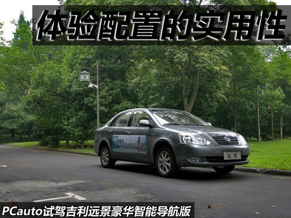 6万块买导航+倒车影像？试完吉利远景导航版，我发现便宜车也能有“高级感”