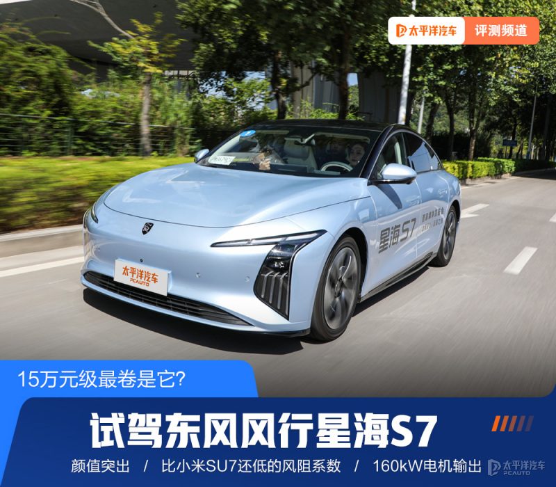 11.98万起的中大型纯电轿跑，星海S7真能卷过对手吗？深度试驾给你答案
