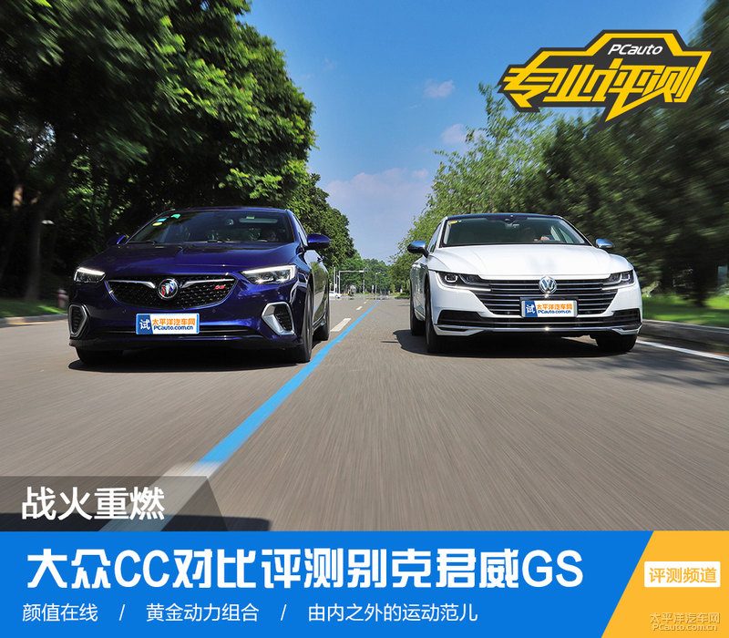 战火重燃，大众CC对比评测别克君威GS：谁是中级运动轿车之王？