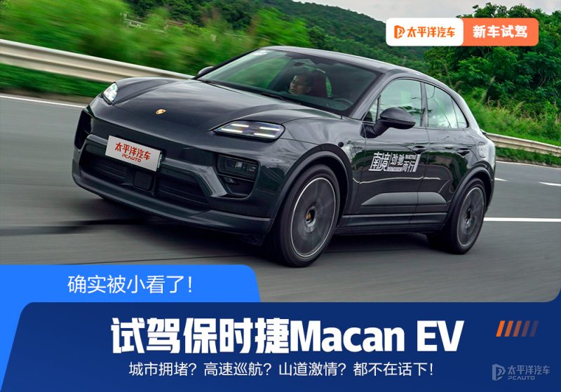 深度试驾保时捷Macan EV：被低估的电动猛兽，赛道基因从未缺席